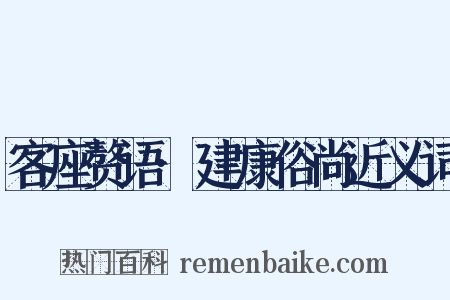 客座赘语·建康俗尚近义词是什么意思的图片